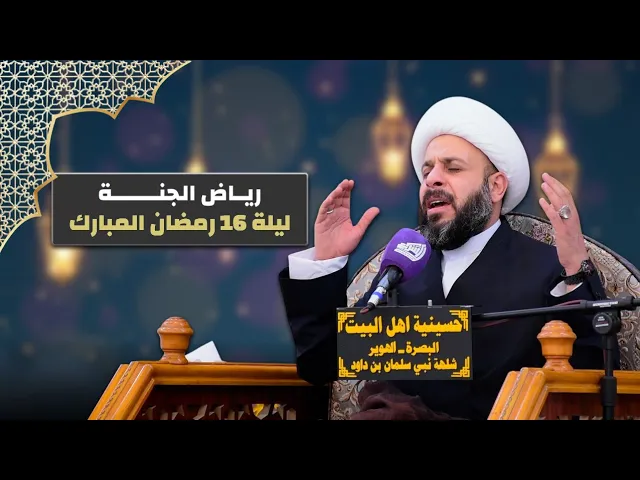 ⁣رياض الجنة | الشيخ حيدر مع الله - ليلة 16 رمضان