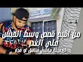 Download Lagu من أقبح القصص وسط الحبس ديال لغضر كريعينة ماشي مونافيق ولا غضار
