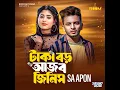 Download Lagu টাকা বড় আজব জিনিস // Taka Boro Ajob Jinish // SA APOn