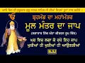 Lagu Mool Mantar kirtan Roopi | Baba Nand Singh Ji | ਮੂਲ ਮੰਤਰ ਕੀਰਤਨ ਰੂਪੀ | Waheguru Simran | Nvi Gurbani
