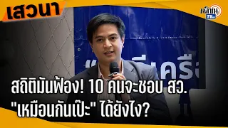 พริษฐ์ ชำแหละ ช้าง 3 ตัว ทำไม กกต.ทำเป็นมองไม่เห็น : Matichon TV