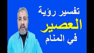 تفسير رؤية العصير في المنام   اسماعيل الجعبيري دندنها
