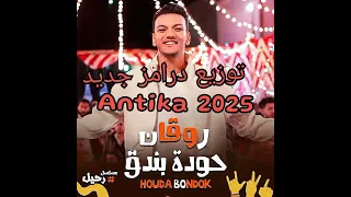 مهرجان روقان غناء حودا بندق توزيع درامز جديد انتيكا 2025 حوده بندق HoudaBondok Esamsassa 
