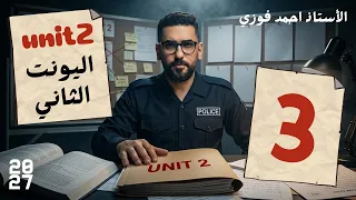 السادس الاعدادي | المنهج الجديد | دفعة 2027 |  الوحدة الثانية | حلقة رقم 3