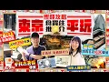 Lagu 【東京自由行2025】東京慳錢攻略(食/買/住)平玩推介！私藏酒店人均HK$350大房｜$100大歎燒肉套餐、70年餃子排隊店｜Kiki \u0026 May Ft. HKTVmall CASHBACK 篤篤賺