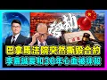 Lagu 巴拿馬法院突然撕毁合約，李嘉誠長和30年心血被抹殺！｜美國B計劃強行接管，巴拿馬港口「自動續約」變「違憲」，中國企業面臨海外危機？【屈機觀察 EP345】
