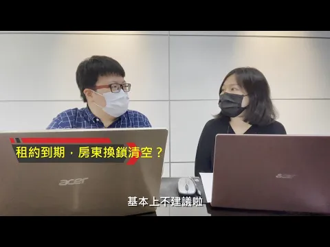 租屋糾紛，律師教你怎麼辦！房東房客必看教戰守則！ft.余柏萱律師