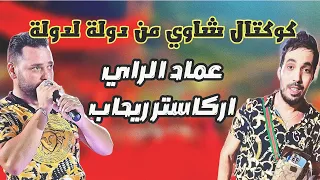 كوكتال شاوي من دولة لدولة عماد الراي اركاستر ريحاب Imed Rai 2025 