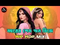 Lagu Nonstop Bangla Dj Mix - Eshaan Remix | Hip Hop Mix | Nonstop New Year Dj 2026 | Bangla Nonstop Remix