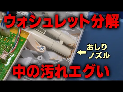 【ウォシュレット分解】【除菌】に特化した洗浄！