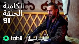قيامة أرطغرل الحلقة الكاملة 91 