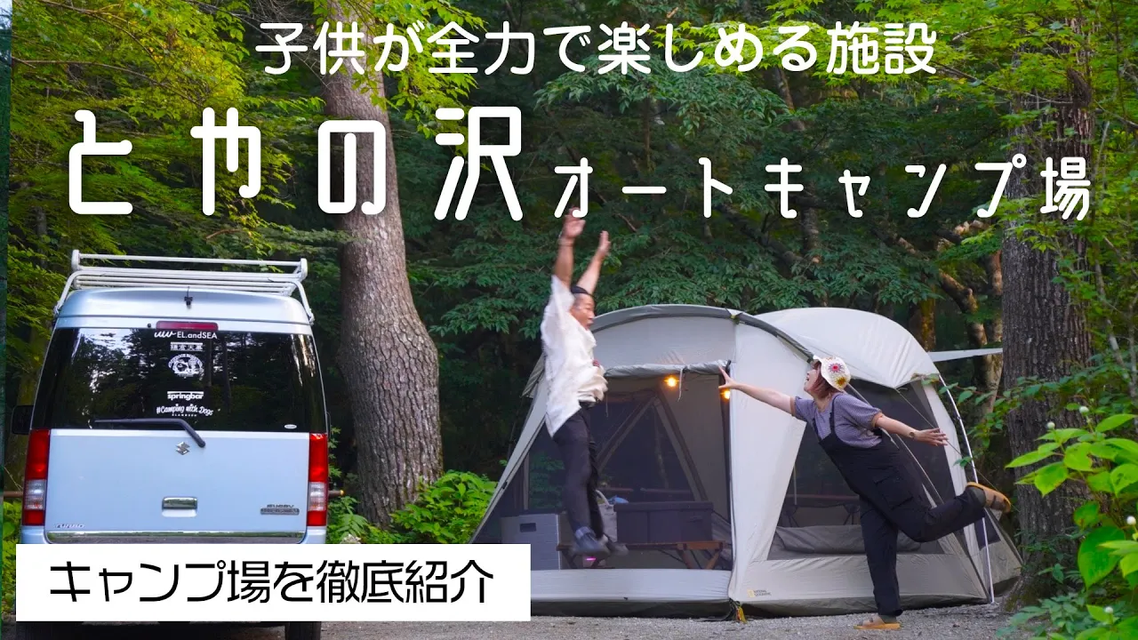 【キャンプ場紹介】(道志村)とやの沢オートキャンプ場｜川で遊べる、広場で遊べる、ヒノキ風呂に入れるファミリーに大人気の場所でした 썸네일