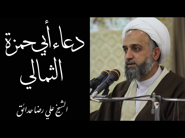 ⁣دعاء أبي حمزة الثمالي | الشيخ علي رضا حدائق