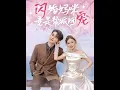 Download Lagu [MULTI SUB] 「闪婚妈咪竟是帮派团宠」#短剧 #爱情 #短剧 #虐恋