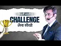 Lagu Always Take CHALLENGES In Your Life (2025) | Best Motivational Speech in Hindi | Sonu Sharma