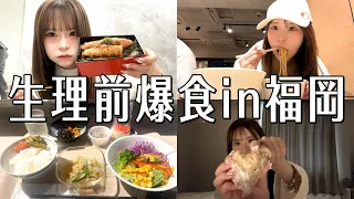 生理前で食欲爆発してしまった福岡でお仕事の1日!