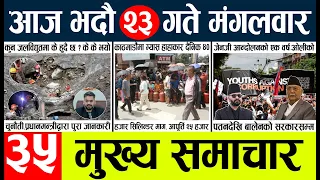 Today news🔴nepali news | aaja ka mukhya samachar, nepali samachar live | vadau 23 gate 2083