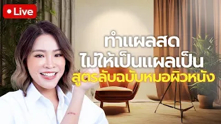 ทำไมต้องไปแผนกผิวหนังแทนห้องฉุกเฉินเมื่อมีแผลลึก?
