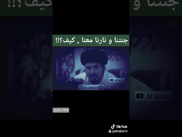 ⁣⚜️ جنتنا و نارنا معنا. كيف ⁉️  #قناة_الربيع تنشر من #السيد_منير_الخباز #حفظه_الله #اكسبلور #explore