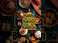 Rakshabandhan status | Rakhi purnima status | raksha bandhan songs #shorts #songs #status