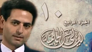 ليالي الحلمية جـ4 الحلقة 10 من 42 