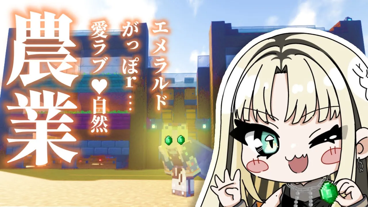 【Minecraft】エメラルドがっぽｒ、いやいや愛ラブ自然♥農業【虎金妃笑虎】