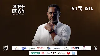 Dawit Mellesse አንቺ ልቤ Anchi Lebe Ethiopian New Music 2025 Official Lyrics Video Track 02 