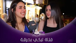 فتاة ت    بكي بالشارع  عرفت أنو أبي معو س    رطان وأنا عم أدرس بكلوريا    وهيك كانت النهاية  دندنها