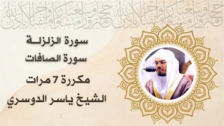 سورة الزلزله وسورة الصافات مكررة 7مرات قران كريم بصوت جميل جدا جدا ياسر الدوسري 