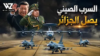 وصل إلى الجزائر... السرب الصيني المحرم على الجيوش العربية!!