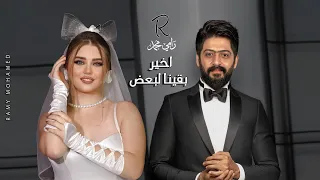 رامي محمد   بقينا لبعض                                 دندنها