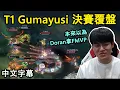 Download Lagu 【T1】世界賽 FMVP Gumayusi 決賽覆盤! 本來以為 Doran 拿FMVP! (中文字幕)