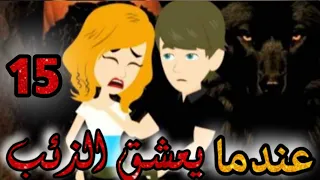 مروضه الذئب الحلقه 14 قصص و حكايات سوما أكشن رومانسي مخابرات طفلة الوحش قصة حب انتقام  مروضه الذئب الحلقه 14 قصص و حكايات سوما أكشن رومانسي مخابرات طفلة الوحش قصة حب انتقام
