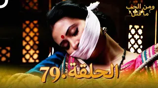 79 مسلسل هندي ومن الحب ما قتل الحلقة 