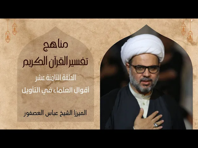 ⁣18- أقوال العلماء فى التأويل