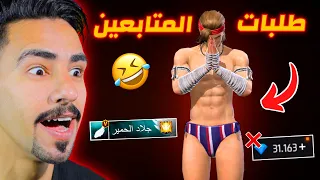 طلبات المتابعين قليلين الادب 😂