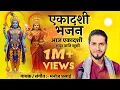 Aja Ekadshi Ekadashi Bhajan New Nepali Lok Bhajan By Manoj Prasai Surja Rawal