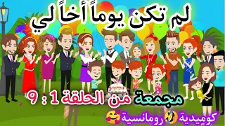 قصة لم تكن يوما اخا لي كوميدية ورومانسية حلقات مجمعة من الحلقة 1 9 حكايات أم جني وزينة حكايات 