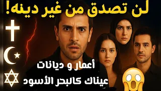 ديانات وأعمار أبطال مسلسل عيناك كالبحر الاسود ستصدمك لن تصد ق من غي ر دينه 