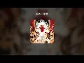 加木 - 家書【Lyric Video】《羲和》02