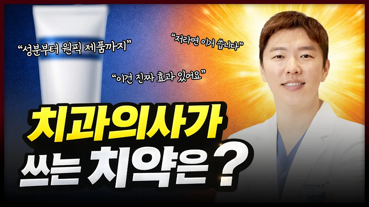 "치과의사는 어떤 치약을 쓸까?" ㅣ 문제의 성분부터 좋은 성분까지!