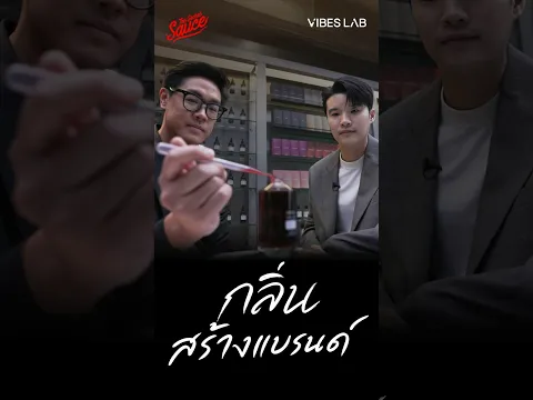 ทำไม ‘กลิ่น’ เป็นภาษาใหม่ของคนทำแบรนด์ วิธีทำ Scent Branding 2026 กับ Vibes Lab