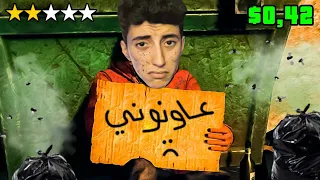 Bum Simulator عشت حياة بوخنشـة المتشرد 