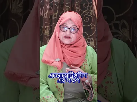এন্ডোমেট্রিওসিস এর লক্ষণ