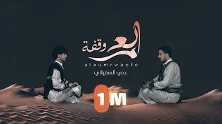 العمر وقفة عدي السفياني أحمد الحضرمي 2023 Oday Alsoviany 