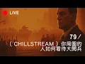 Download Lagu [LIVE 078] CHILLSTREAM，你周圍的人如何看待大閱兵？