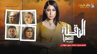 حصرياااا مسلسل النقطة العميا كاملا بدون فواصل بطولة ايتن عامر صلاح عبدالله 2024 Full HD 