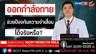 ทำไมการออกกำลังกายจึงช่วยลดความเสี่ยงของภาวะสมองเสื่อม