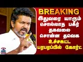 Download Lagu BREAKING || TVK Stampede | இதுவரை யாரும் சொல்லாத பகீர் தகவலை சொன்ன தவெக - உச்சகட்ட பரபரப்பில் கோர்ட்