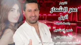 شلون أنام الليل عمرالشعار أنجل جلسةخاصة اغاني اغاني سنابات سناب شات المغرب قطر دبي عمر الشعار 